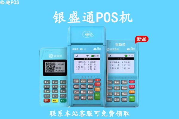 银盛通小机子怎么刷卡_银盛通刷卡机怎么样_银盛通小pos机刷卡教程