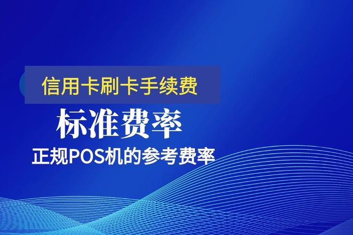 银盛通小机刷卡教程 银盛通EPOS机真实商户开通方法