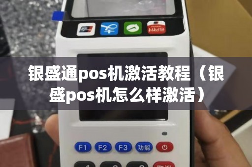 银盛通pos机怎么样 银盛通pos机激活教程（银盛pos机怎么样激活）