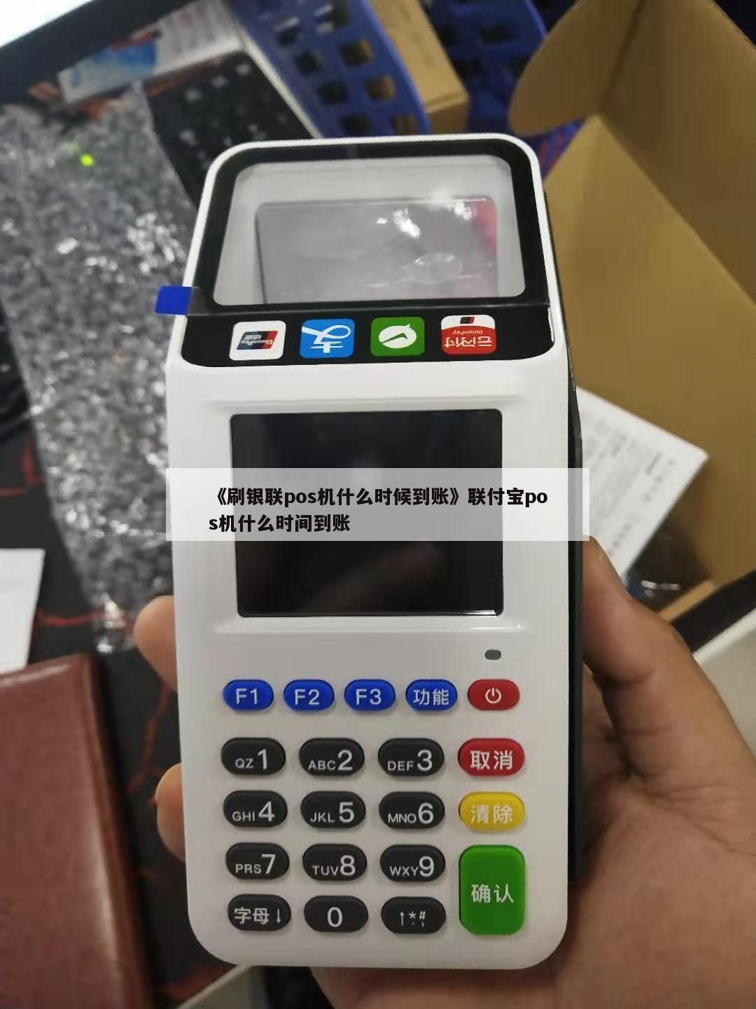 盛银通刷卡机 银盛通e-POS(盛银通pos机)