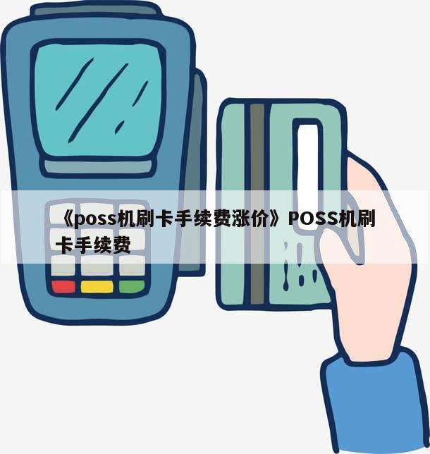 银盛通刷卡机怎么回收 银盛通POS机费率多少？刷卡1万多少钱？