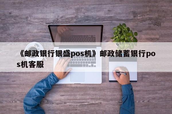 银盛通pos机签不了名字_pos机签名失败是怎么回事_pos机签名是签谁的名字