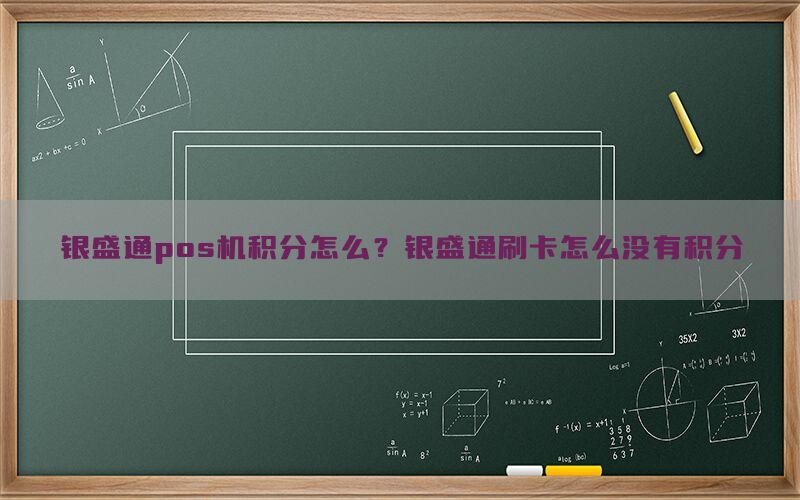 银盛通pos机积分怎么？银盛通刷卡怎么没有积分