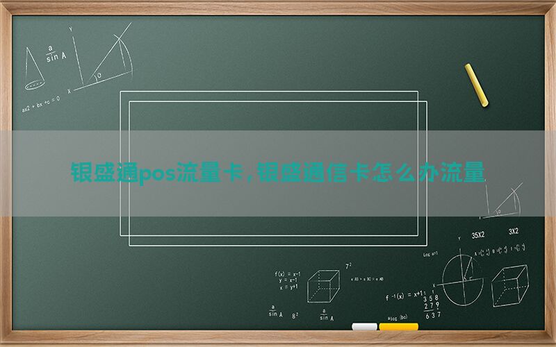 银盛通pos流量卡，银盛通信卡怎么办流量