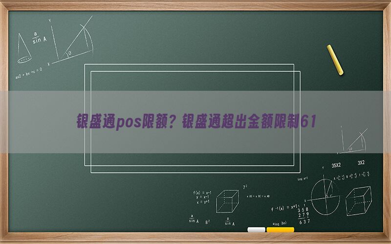 银盛通pos限额？银盛通超出金额限制61