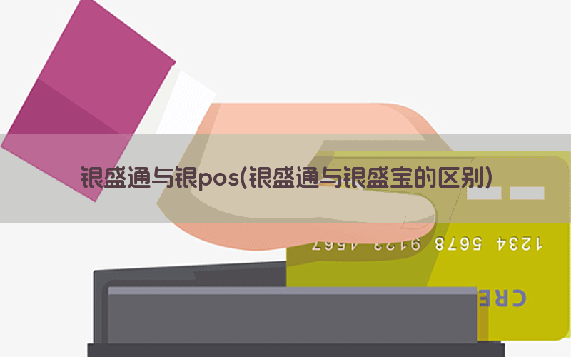 银盛通与银pos(银盛通与银盛宝的区别)