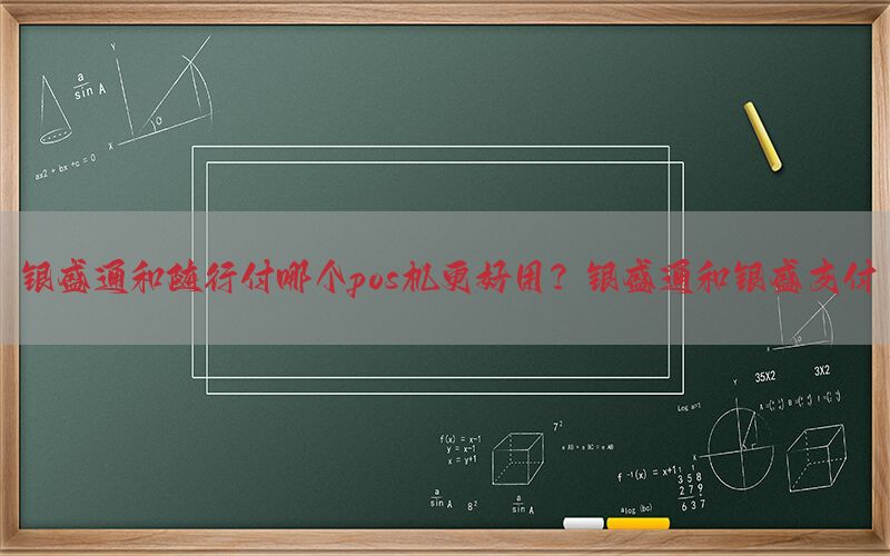 银盛通和随行付哪个pos机更好用？银盛通和银盛支付