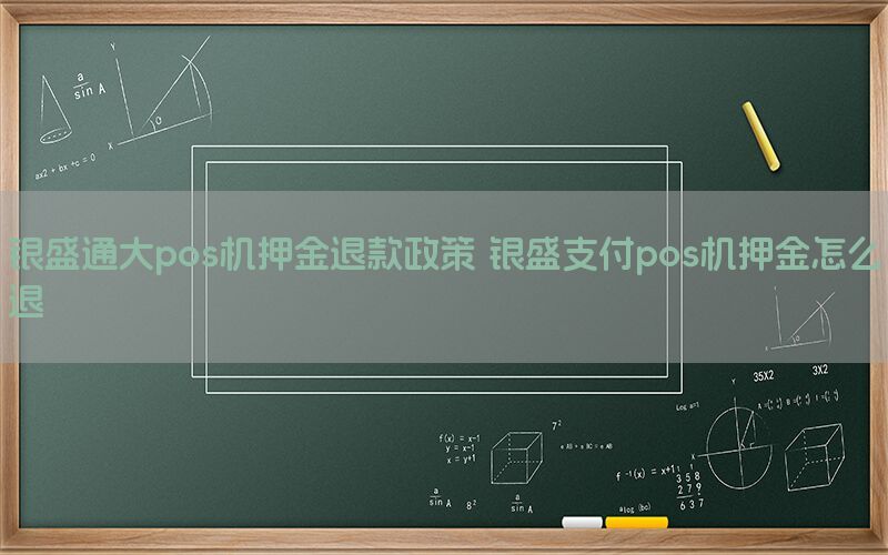 银盛通大pos机押金退款政策 银盛支付pos机押金怎么退