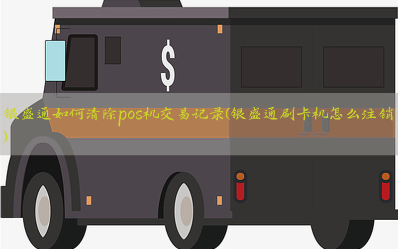 银盛通如何清除pos机交易记录(银盛通刷卡机怎么注销)