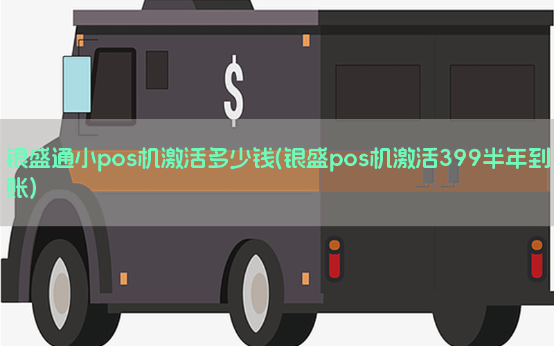 银盛通小pos机激活多少钱(银盛pos机激活399半年到账)