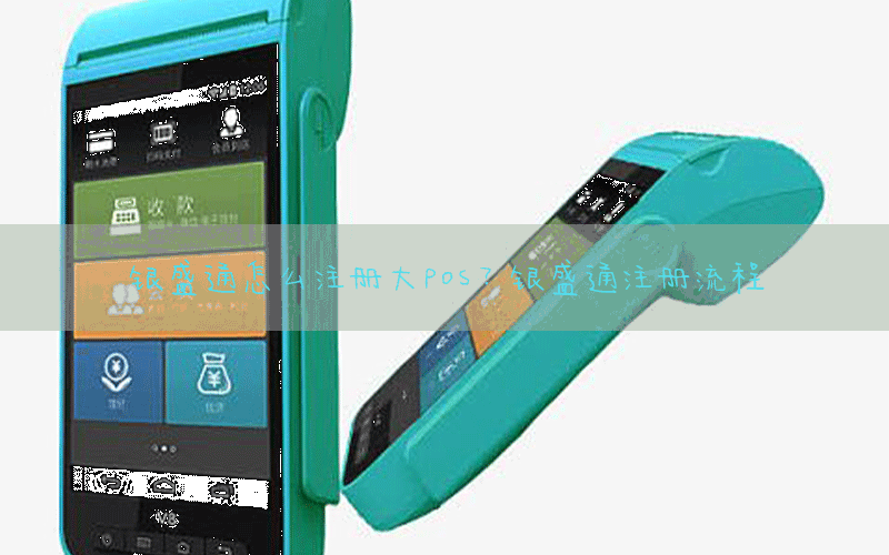 银盛通怎么注册大pos？银盛通注册流程