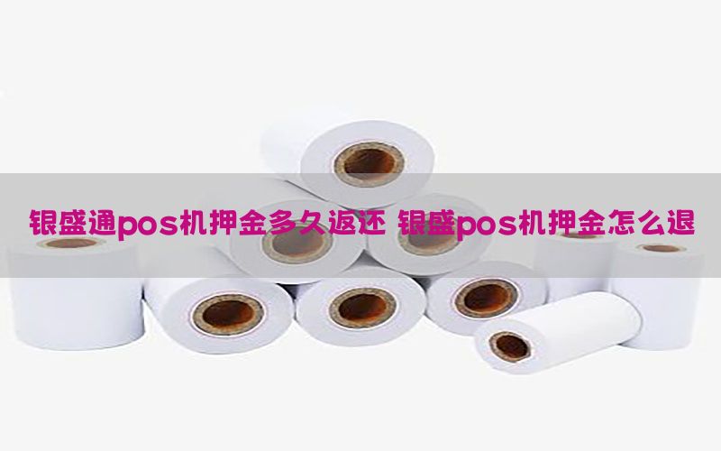 银盛通pos机押金多久返还 银盛pos机押金怎么退