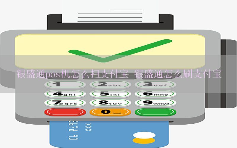 银盛通pos机怎么扫支付宝 银盛通怎么刷支付宝