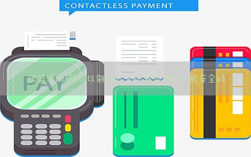 银盛通pos机可以刷借记卡吗 银盛通刷卡机安全吗