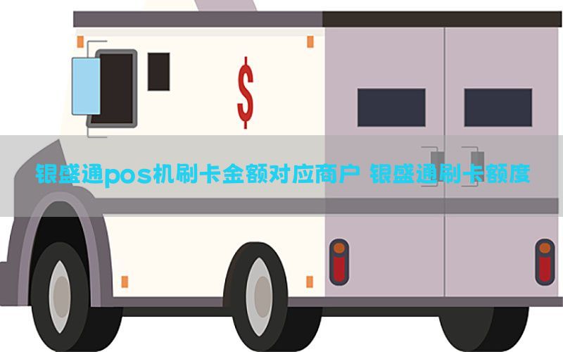 银盛通pos机刷卡金额对应商户 银盛通刷卡额度