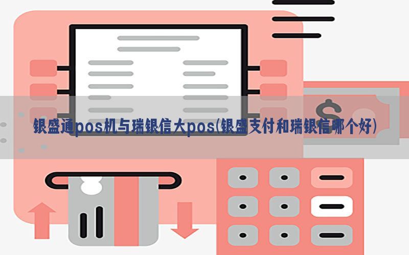 银盛通pos机与瑞银信大pos(银盛支付和瑞银信哪个好)