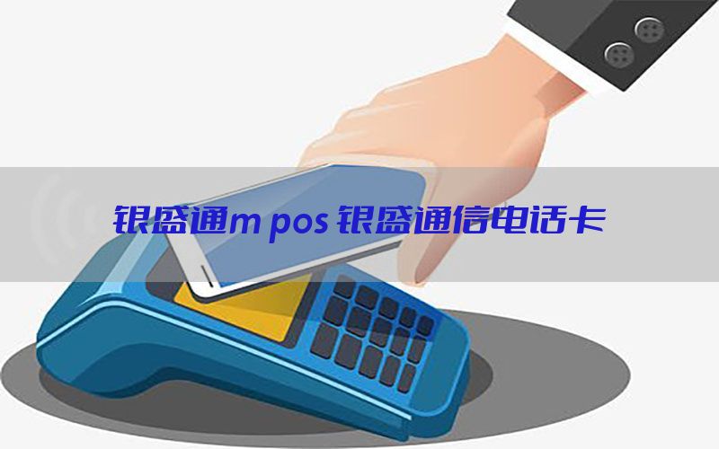 银盛通m pos 银盛通信电话卡