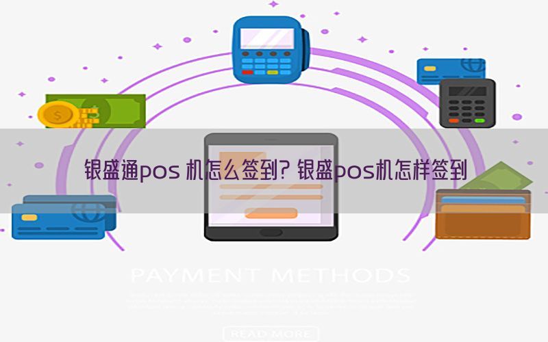 银盛通pos 机怎么签到？银盛pos机怎样签到