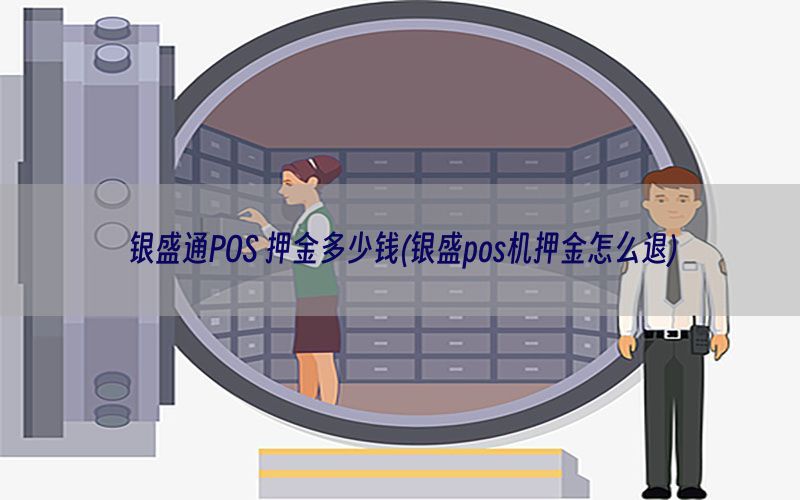 银盛通POS 押金多少钱(银盛pos机押金怎么退)