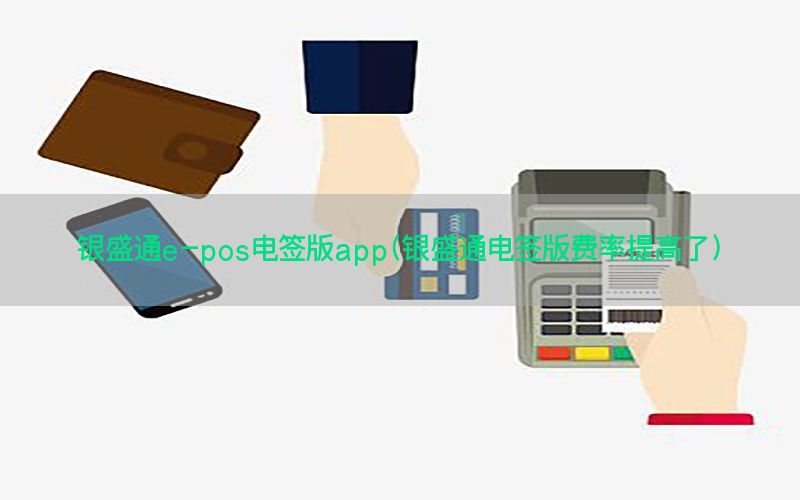 银盛通e-pos电签版app(银盛通电签版费率提高了)