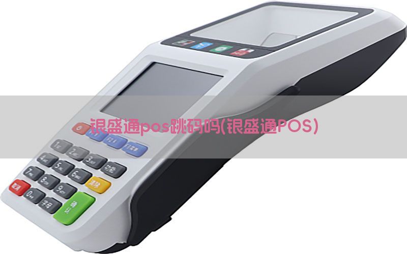 银盛通pos跳码吗(银盛通POS)