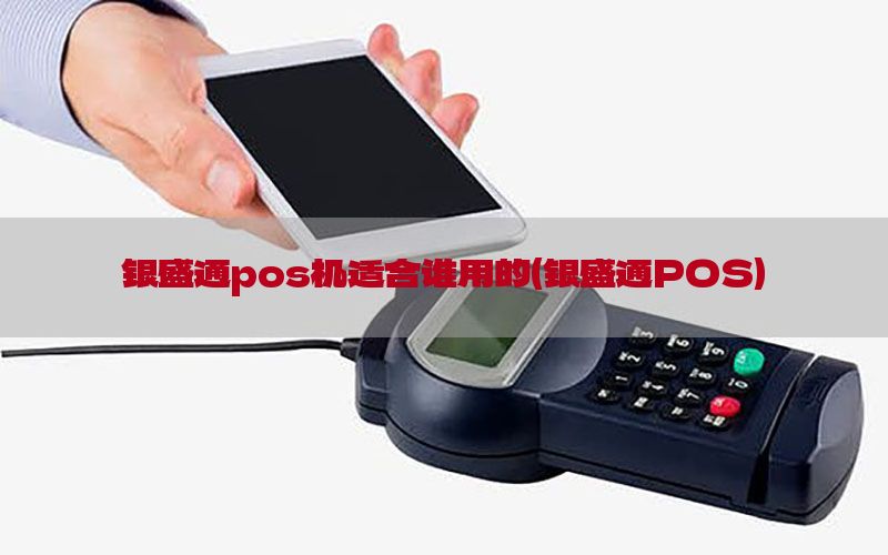 银盛通pos机适合谁用的(银盛通POS)