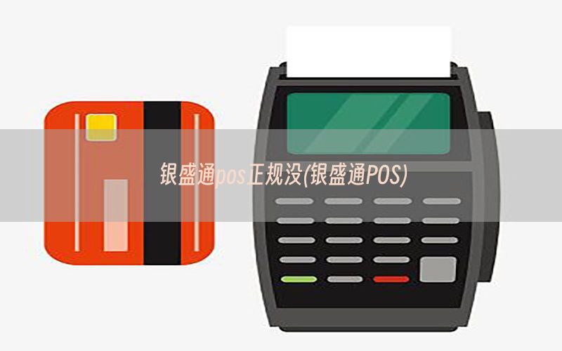 银盛通pos正规没(银盛通POS)