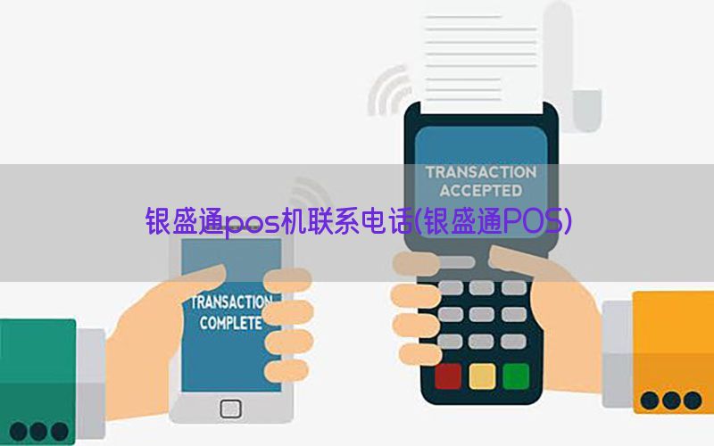 银盛通pos机联系电话(银盛通POS)