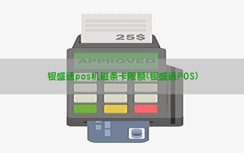 银盛通pos机磁条卡限额(银盛通POS)