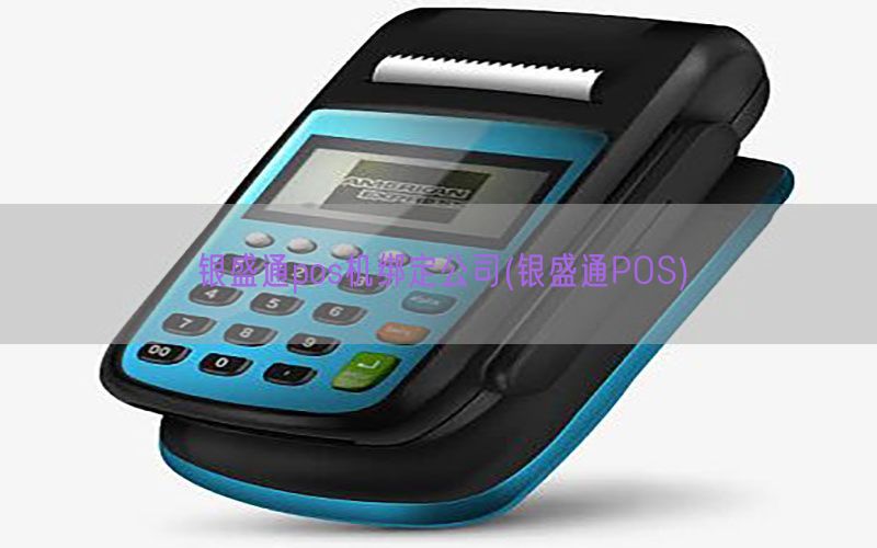 银盛通pos机绑定公司(银盛通POS)