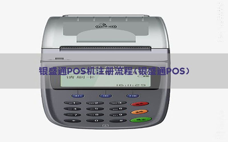 银盛通POS机注册流程(银盛通POS)