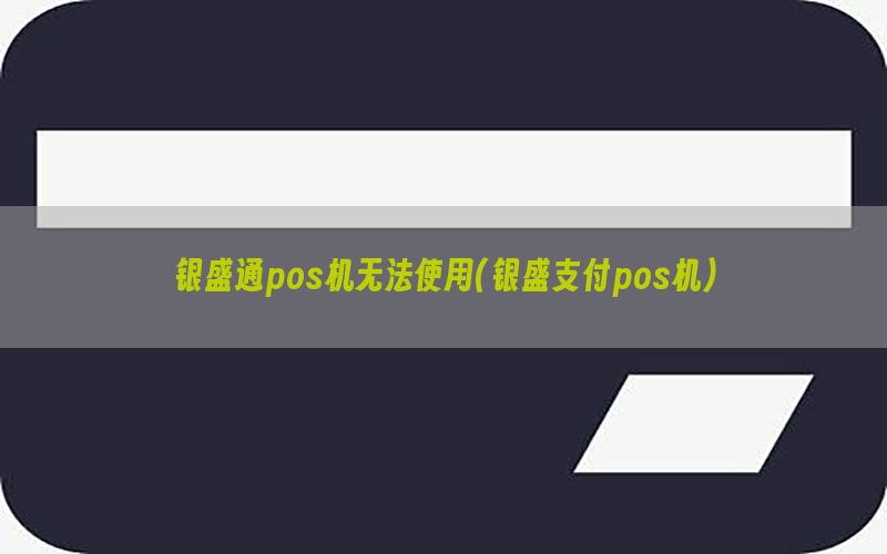 银盛通pos机无法使用(银盛支付pos机)