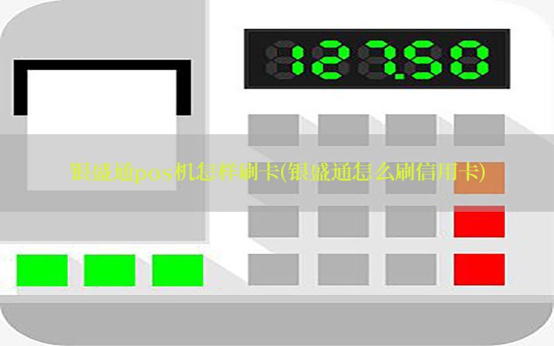 银盛通pos机怎样刷卡(银盛通怎么刷信用卡)