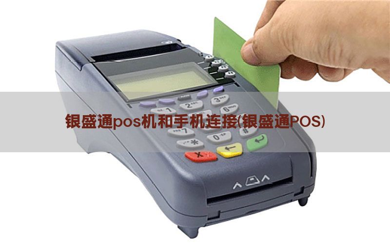 银盛通pos机和手机连接(银盛通POS)