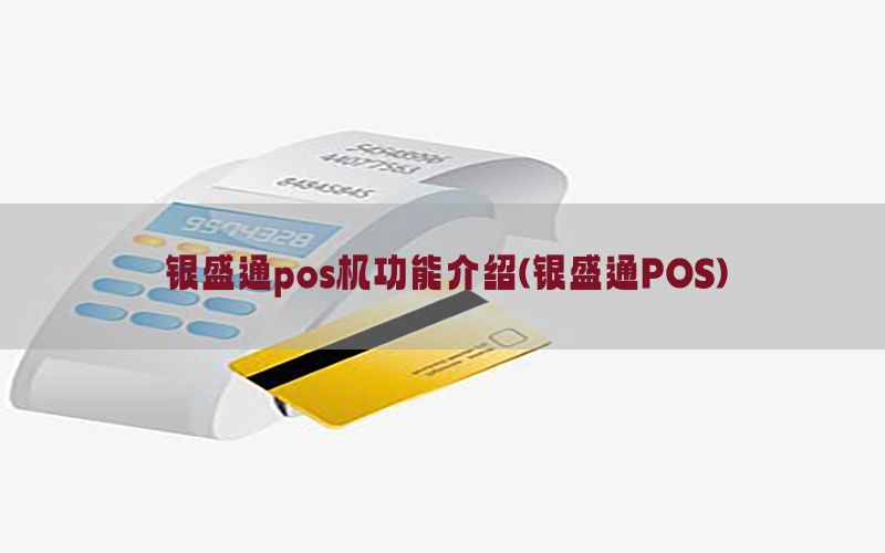 银盛通pos机功能介绍(银盛通POS)