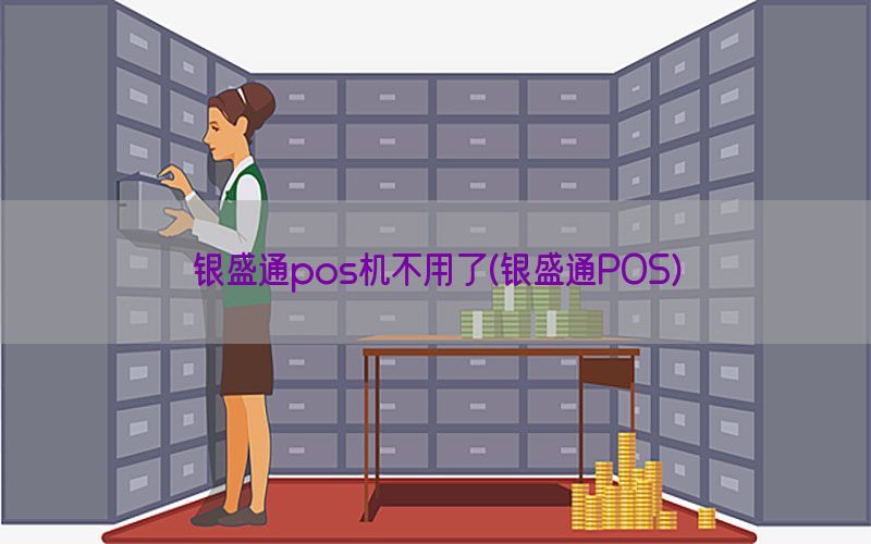 银盛通pos机不用了(银盛通POS)