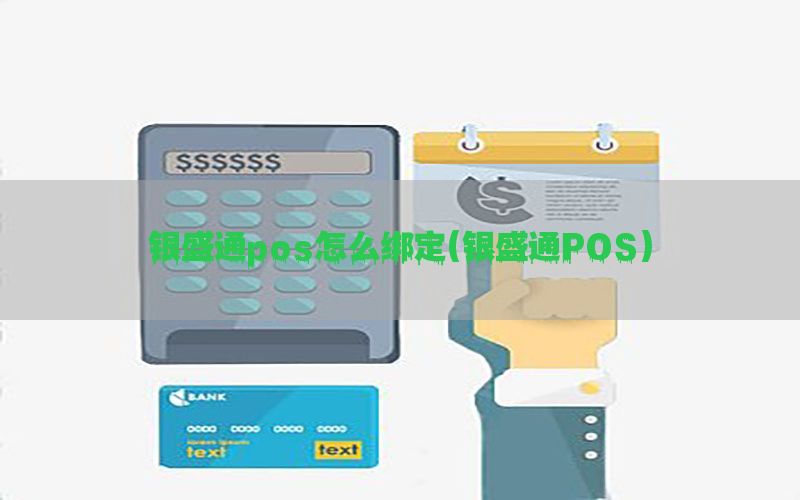 银盛通pos怎么绑定(银盛通POS)