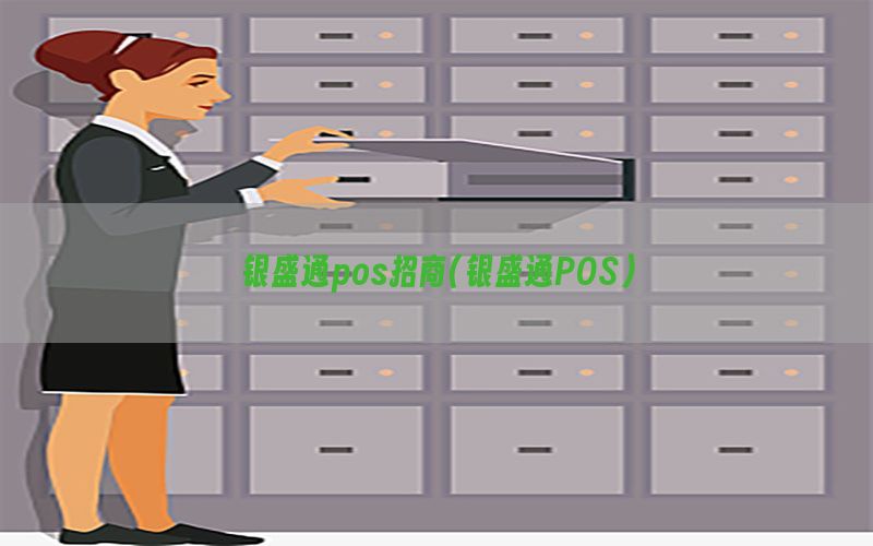 银盛通pos招商(银盛通POS)