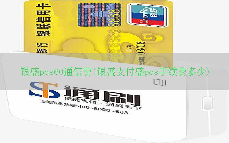 银盛pos60通信费(银盛支付盛pos手续费多少)