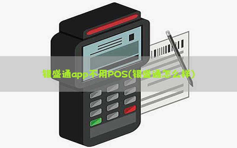 银盛通app不用POS(银盛通怎么样)