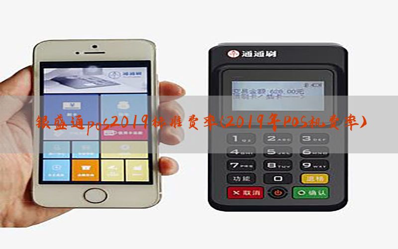 银盛通pos2019标准费率(2019年POS机费率)