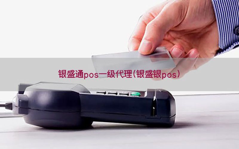 银盛通pos一级代理(银盛银pos)