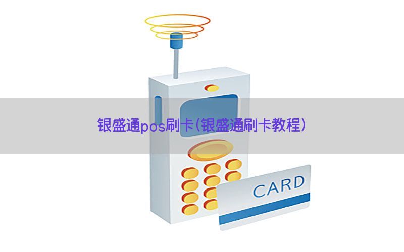 银盛通pos刷卡(银盛通刷卡教程)