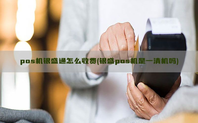 pos机银盛通怎么收费(银盛pos机是一清机吗)