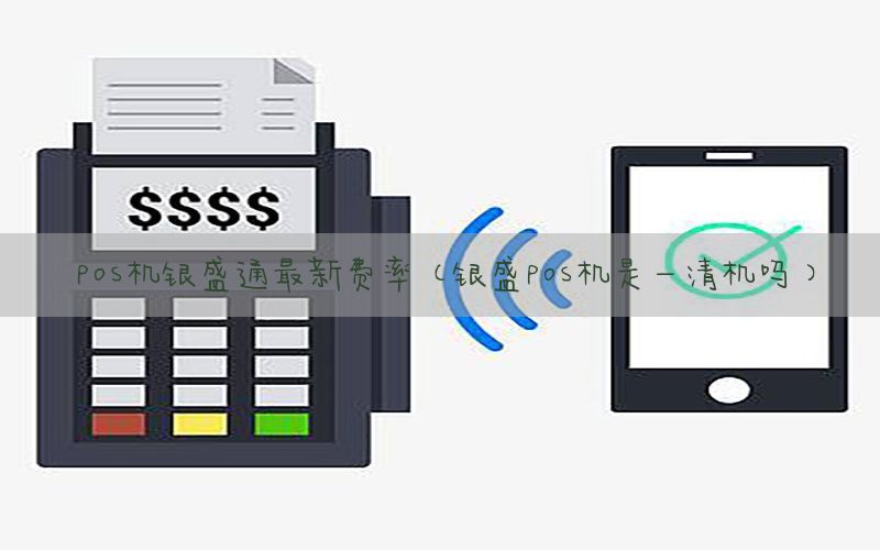 pos机银盛通最新费率(银盛pos机是一清机吗)