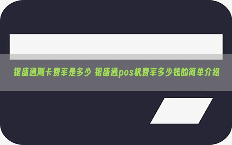 银盛通刷卡费率是多少 银盛通pos机费率多少钱的简单介绍