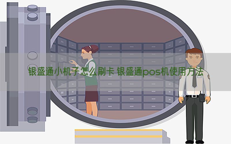 银盛通小机子怎么刷卡 银盛通pos机使用方法