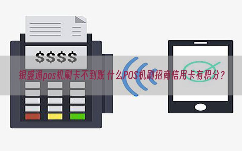 银盛通pos机刷卡不到账 什么POS机刷招商信用卡有积分？