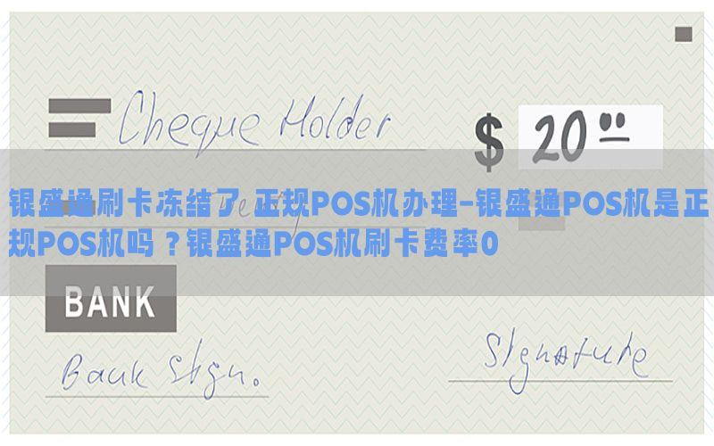 银盛通刷卡冻结了 正规POS机办理-银盛通POS机是正规POS机吗？银盛通POS机刷卡费率0