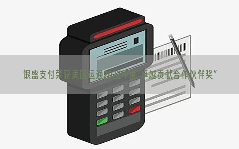 银盛支付荣获美国运通2022年度“卓越贡献合作伙伴奖”